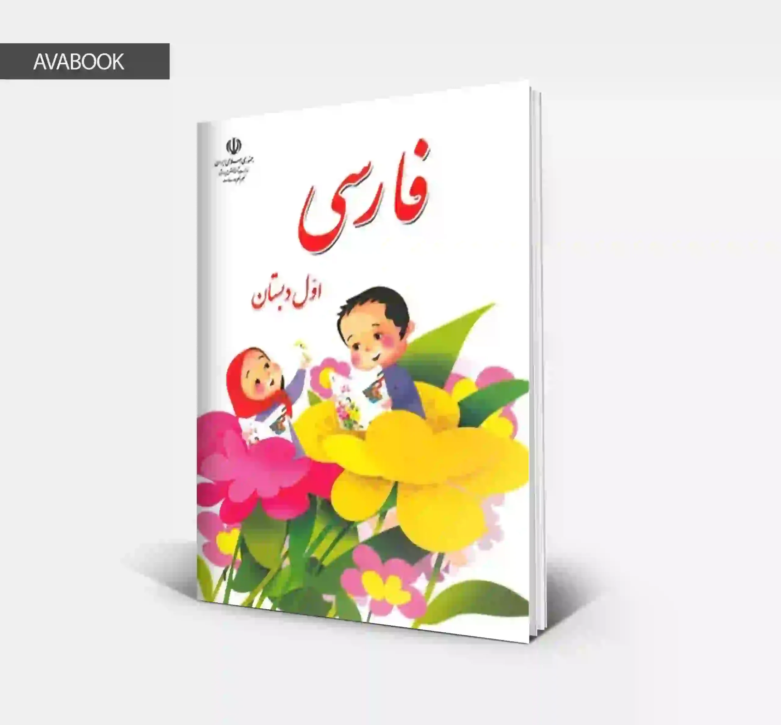 پک کامل کتابهای درسی اول ابتدایی | چاپ 1404