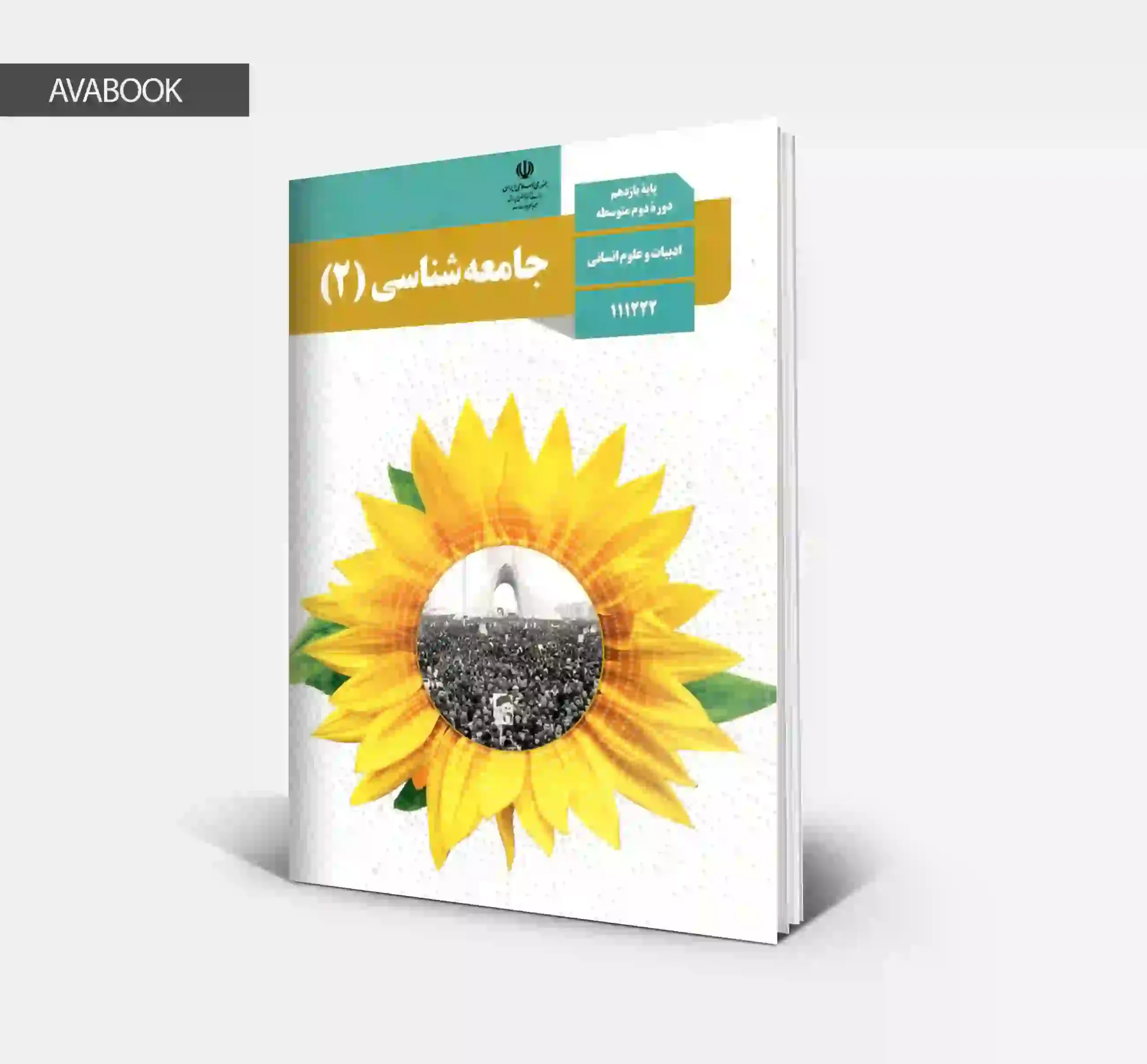 کتاب درسی جامعه شناسی یازدهم {چاپ جدید}
