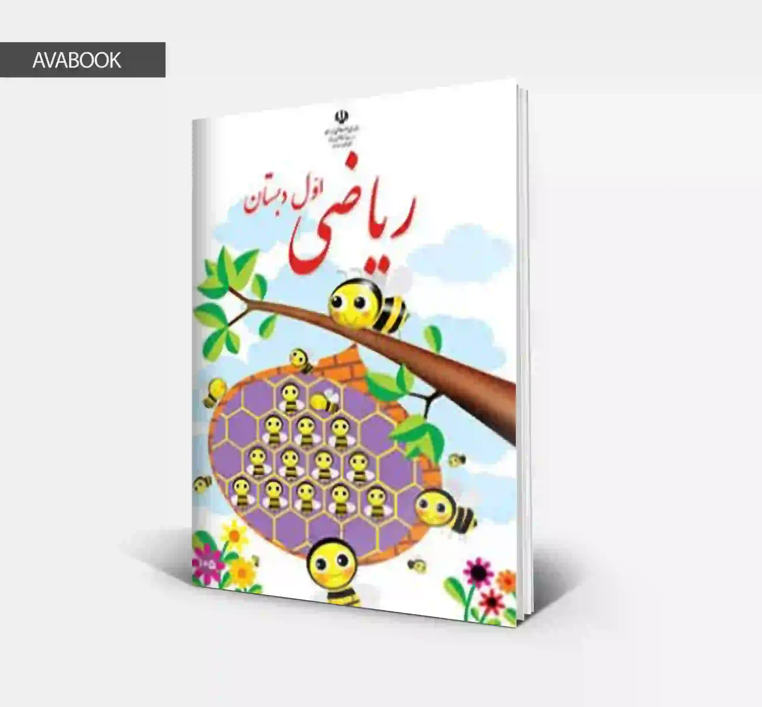 کتاب درسی ریاضی اول دبستان 1404 | چاپ جدید