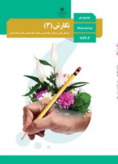 پک درسی دوازدهم تجربی {چاپ جدید}