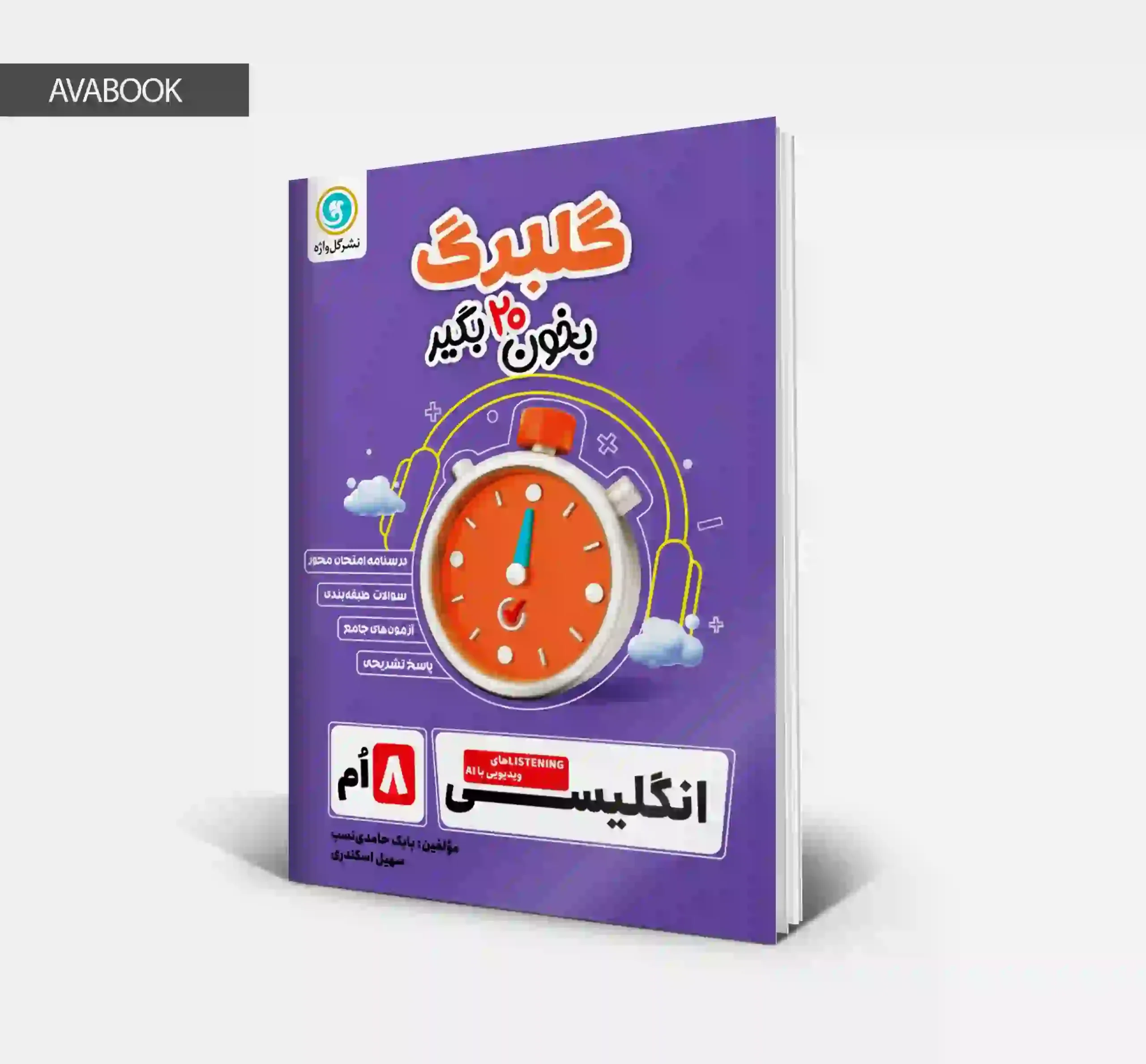 کتاب زبان انگلیسی هشتم گلبرگ گل واژه