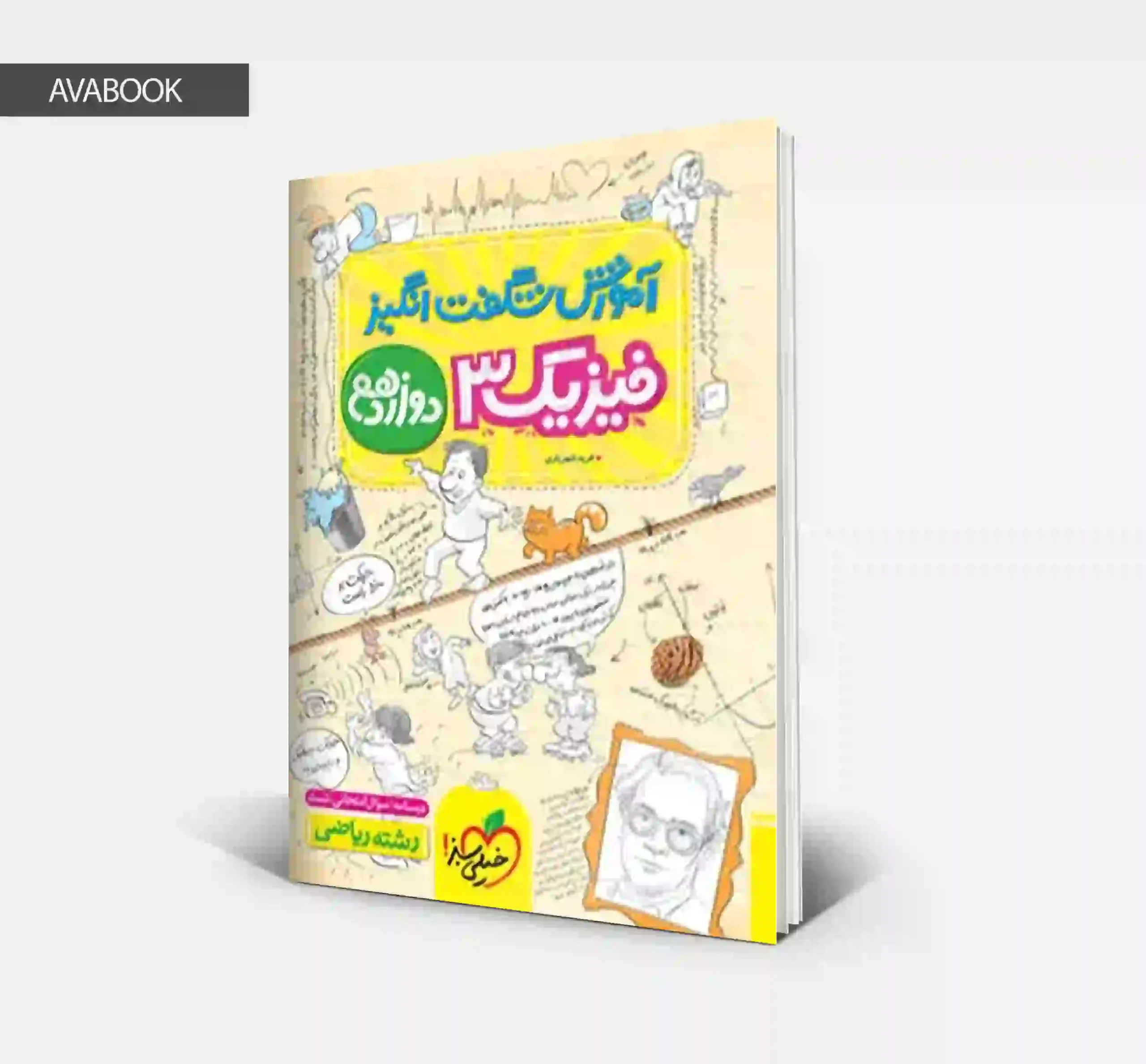 کتاب آموزش شگفت انگیز فیزیک دوازدهم ریاضی خیلی سبز
