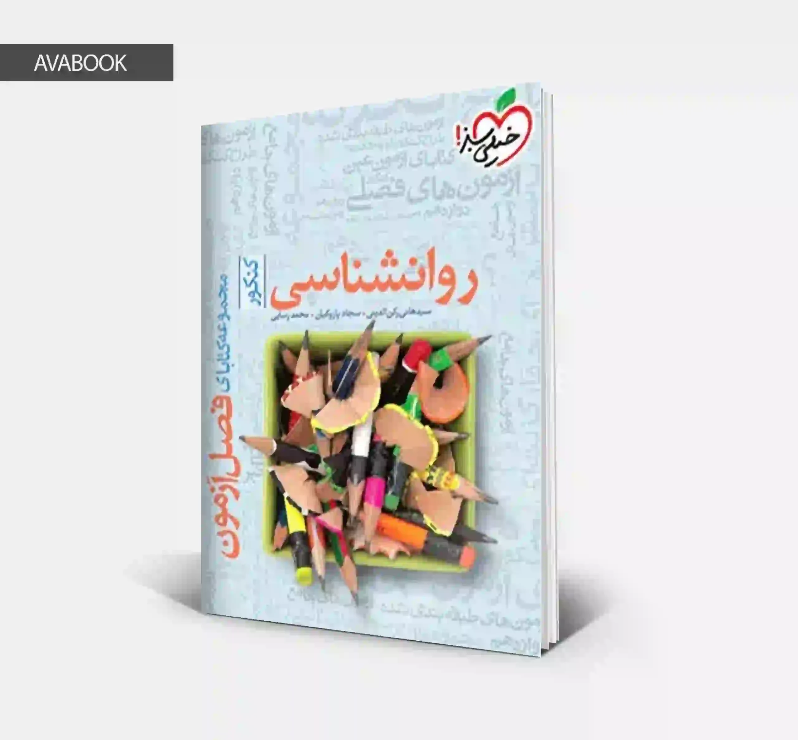 کتاب روانشناسی جامع فصل آزمون خیلی سبز