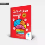 جلد کتاب هوش کمپلکس ششم ویرایش خلیج فارس 4K مهروماه اثر مصطفی باقری با امکان خرید قسطی و نقدی در آوابوک شاپ
