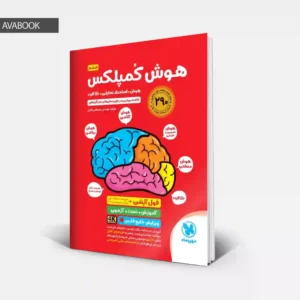 جلد کتاب هوش کمپلکس ششم ویرایش خلیج فارس 4K مهروماه اثر مصطفی باقری با امکان خرید قسطی و نقدی در آوابوک شاپ