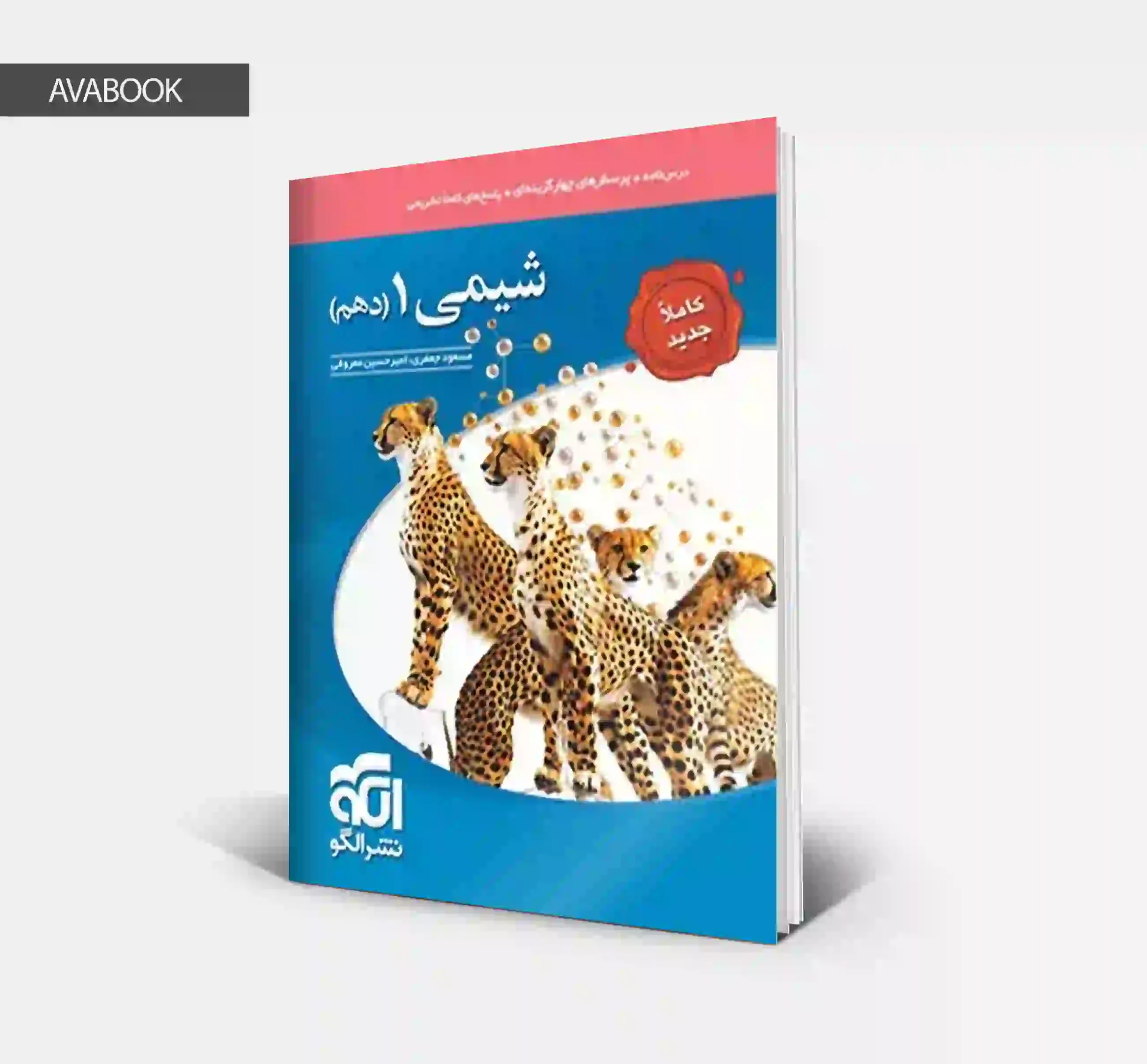 کتاب شیمی دهم تست نشر الگو