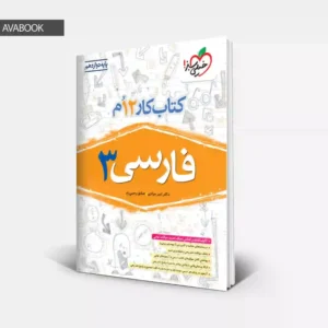 جلد کتاب کار فارسی دوازدهم خیلی سبز تالیف صادق رحمی زاد و امیر مرادی با امکان خرید قسطی و نقدی در آوابوک شاپ