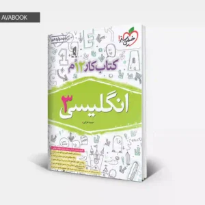 جلد کتاب کار زبان انگلیسی دوازدهم خیلی سبز تالیف حمید خزایی با امکان خرید قسطی و نقدی در آوابوک شاپ
