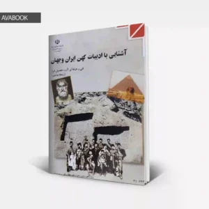 جلد کتاب درسی آشنایی با ادبیات کهن ایران و جهان پایه دهم هنرستان با امکان خرید قسطی و نقدی در آوابوک شاپ