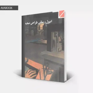 جلد کتاب درسی اصول و مبانی طراحی صحنه پایه یازدهم رشته نمایش با امکان خرید قسطی و نقدی در آوابوک شاپ