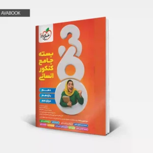بسته جامع کنکور انسانی 360 خیلی سبز گروه مولفان با امکان خرید قسطی و نقدی در آوابوک شاپ