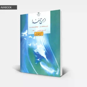 جلد کتاب درسی از من تا خدا هفتم تربیت دینی با امکان خرید قسطی و نقدی در آوابوک شاپ