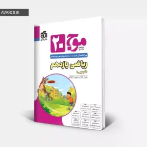 جلد کتاب موج ۲۰ ریاضی یازدهم تجربی نشر الگو تالیف شیدا شاداب و پریسا طلوعی با امکان خرید قسطی و نقدی در آوابوک شاپ