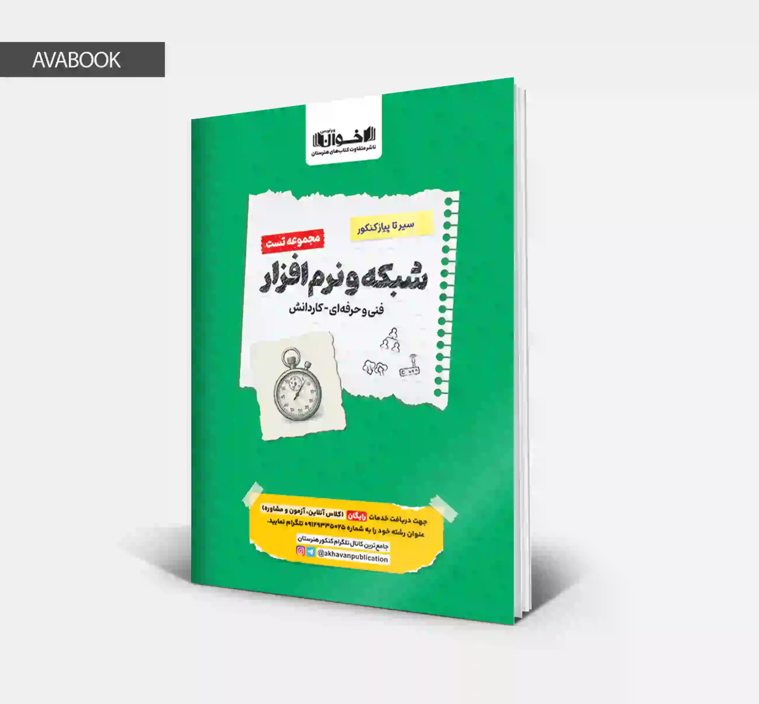 کتاب سیر تا پیاز مجموعه تست شبکه و نرم افزار اخوان