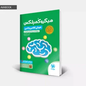 جلد کتاب میکرو کمپلکس هوش کلامی و ادبی مهروماه با امکان خرید قسطی و نقدی در آوابوک شاپ