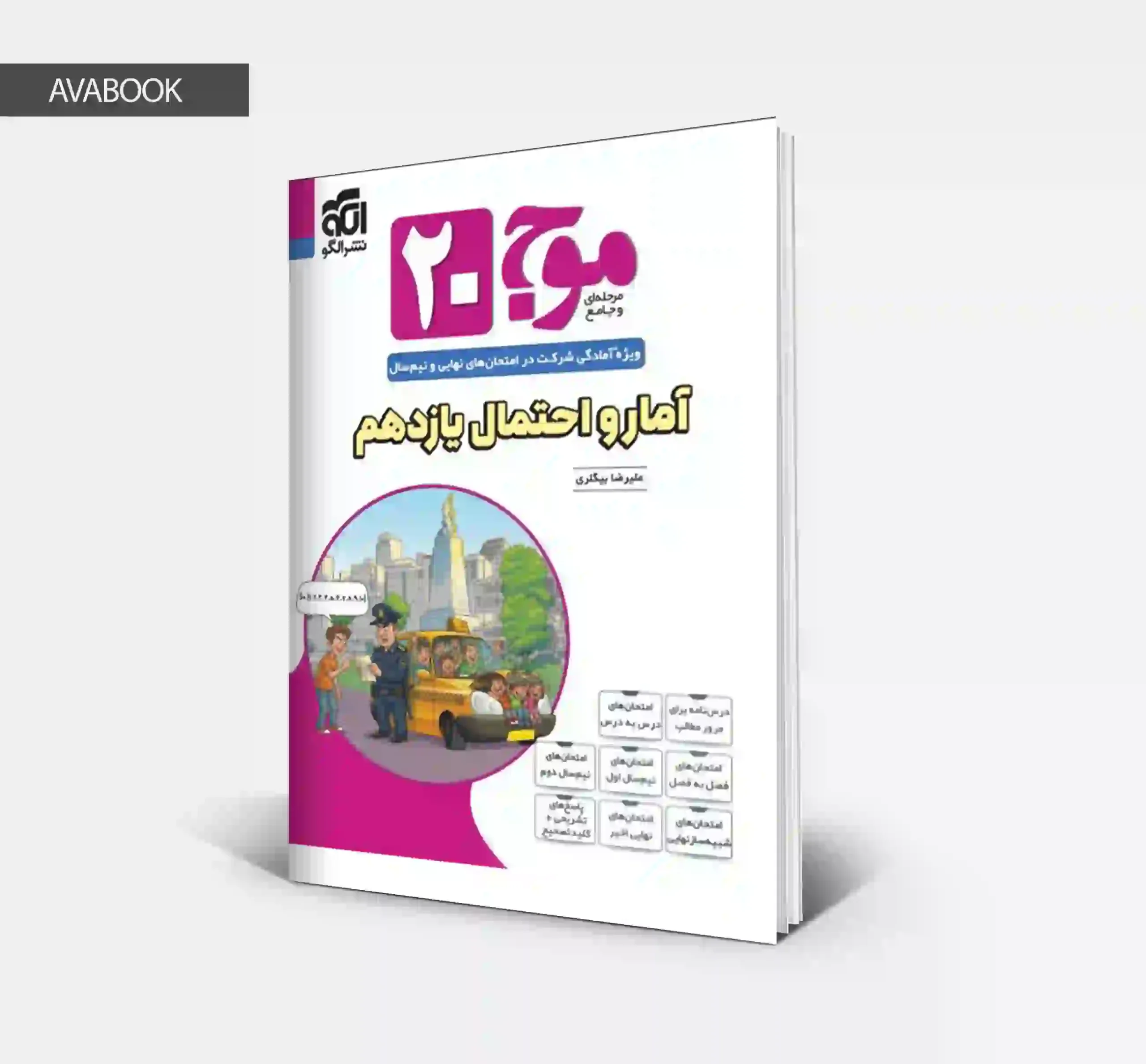 جلد کتاب موج ۲۰ آمار و احتمال یازدهم ریاضی نشر الگو تالیف علیرضا بیگلری با امکان خرید قسطی و نقدی در آوابوک شاپ