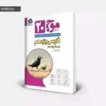 جلد کتاب موج آزمون ۲۰ فارسی یازدهم نشر الگو تالیف احسان محسنی ویژه امتحانات نهایی کشوری در آوابوک شاپ