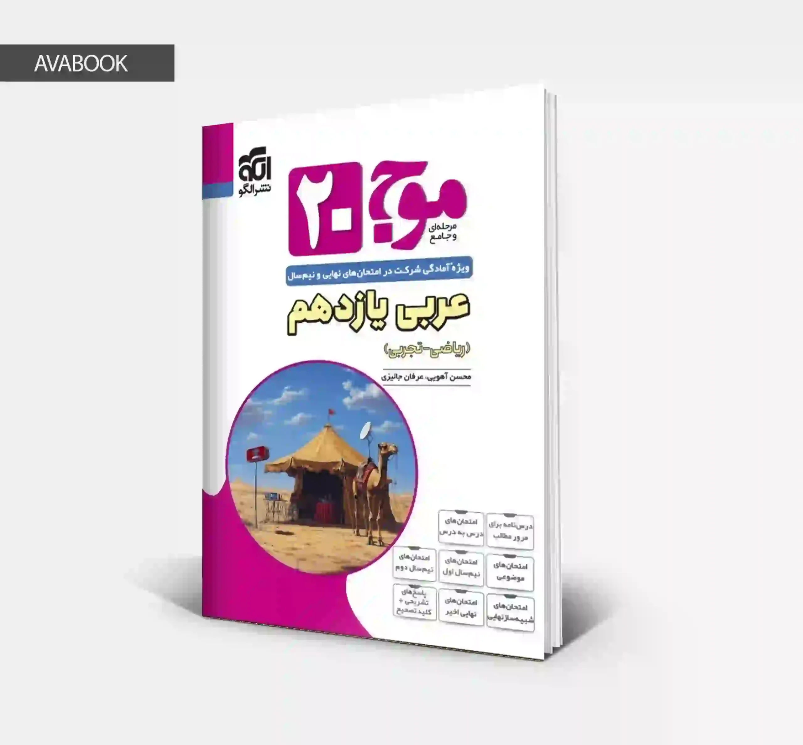 جلد کتاب موج آزمون ۲۰ عربی یازدهم نشر الگو تالیف محسن آهویی و عرفان جالیزی با امکان خرید قسطی و نقدی در آوابوک شاپ