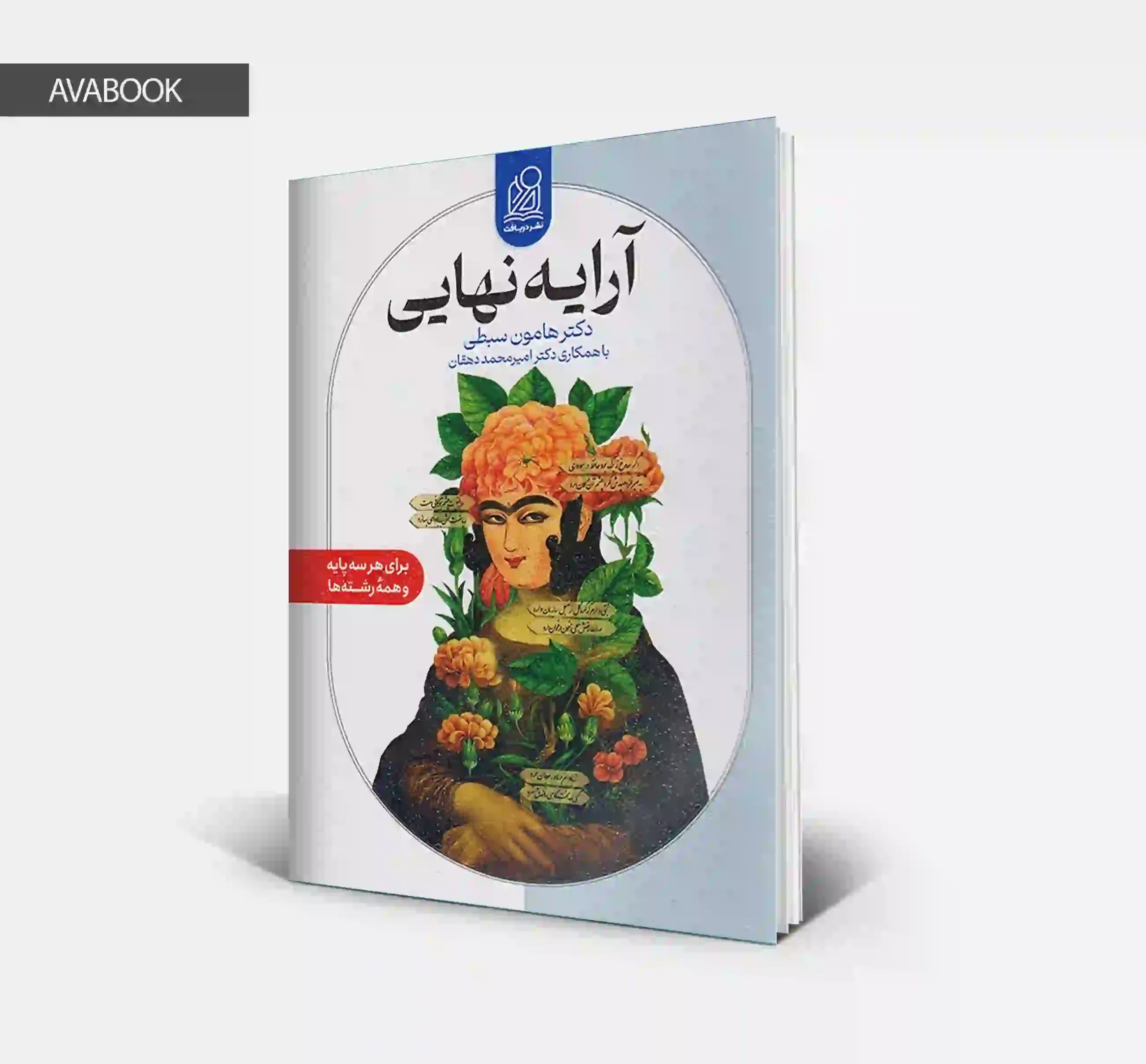کتاب آرایه نهایی هامون سبطی نشر دریافت