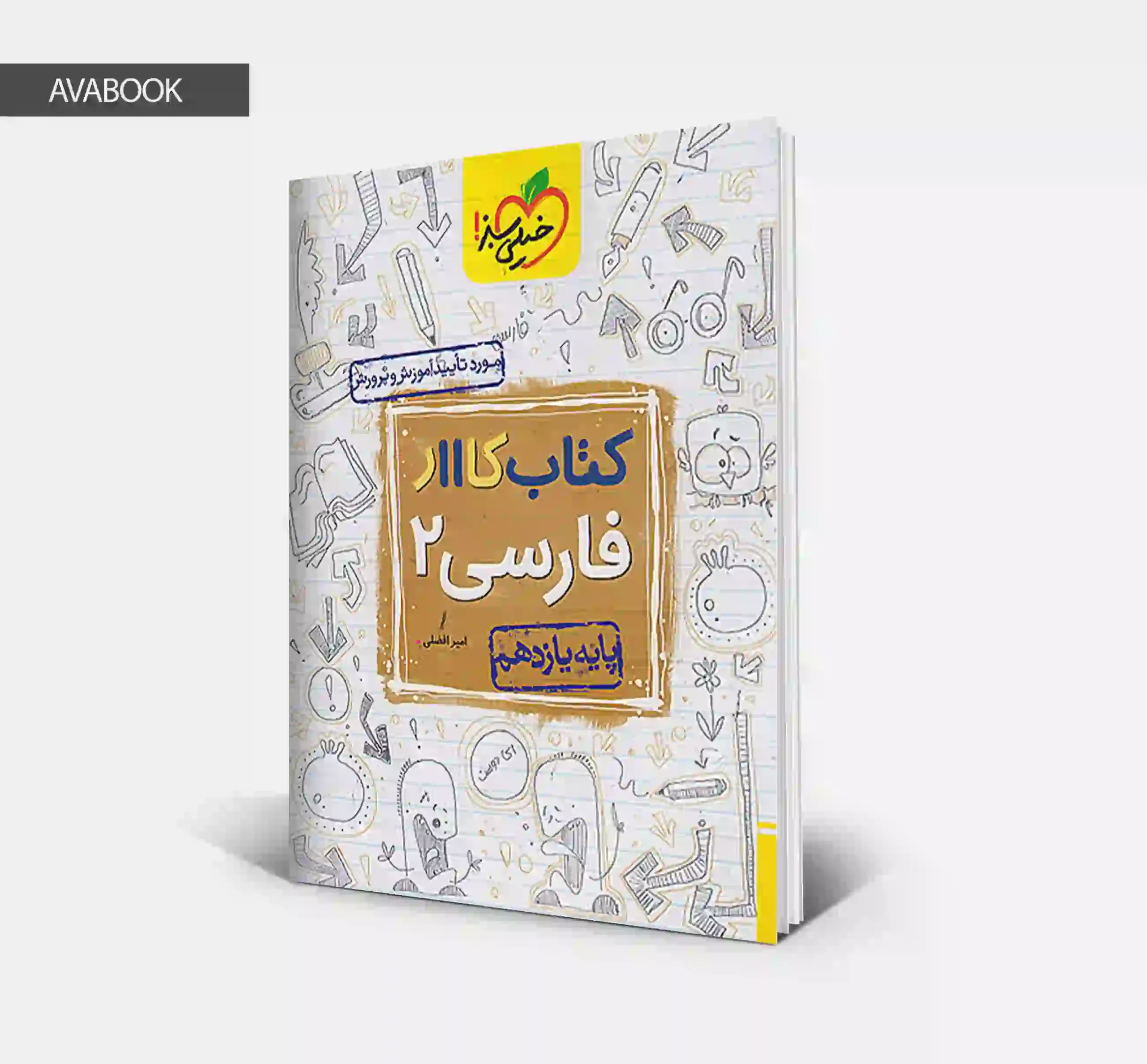 کتاب کار فارسی یازدهم خیلی سبز