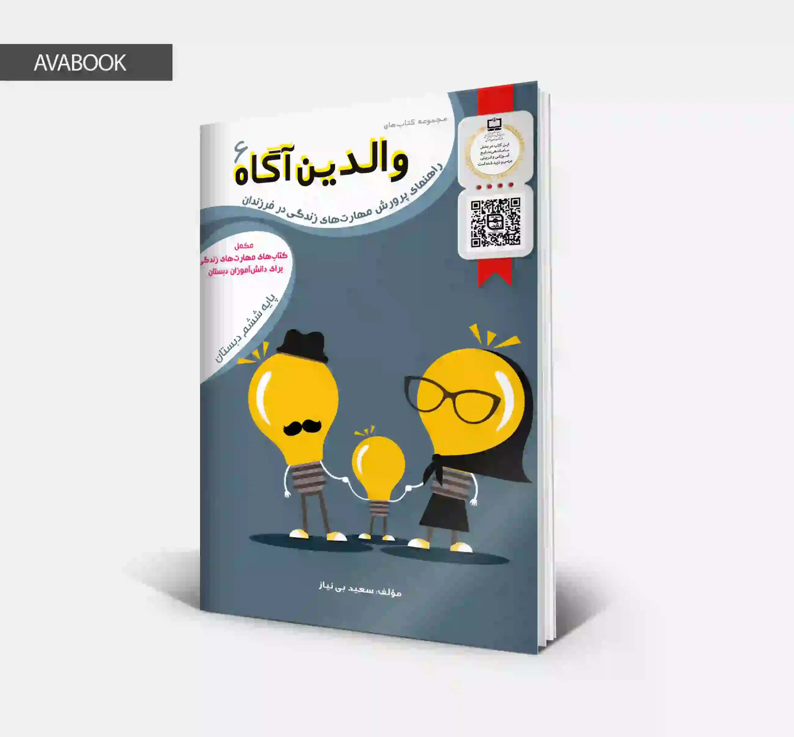کتاب والدین آگاه ششم دبستان سرمشق