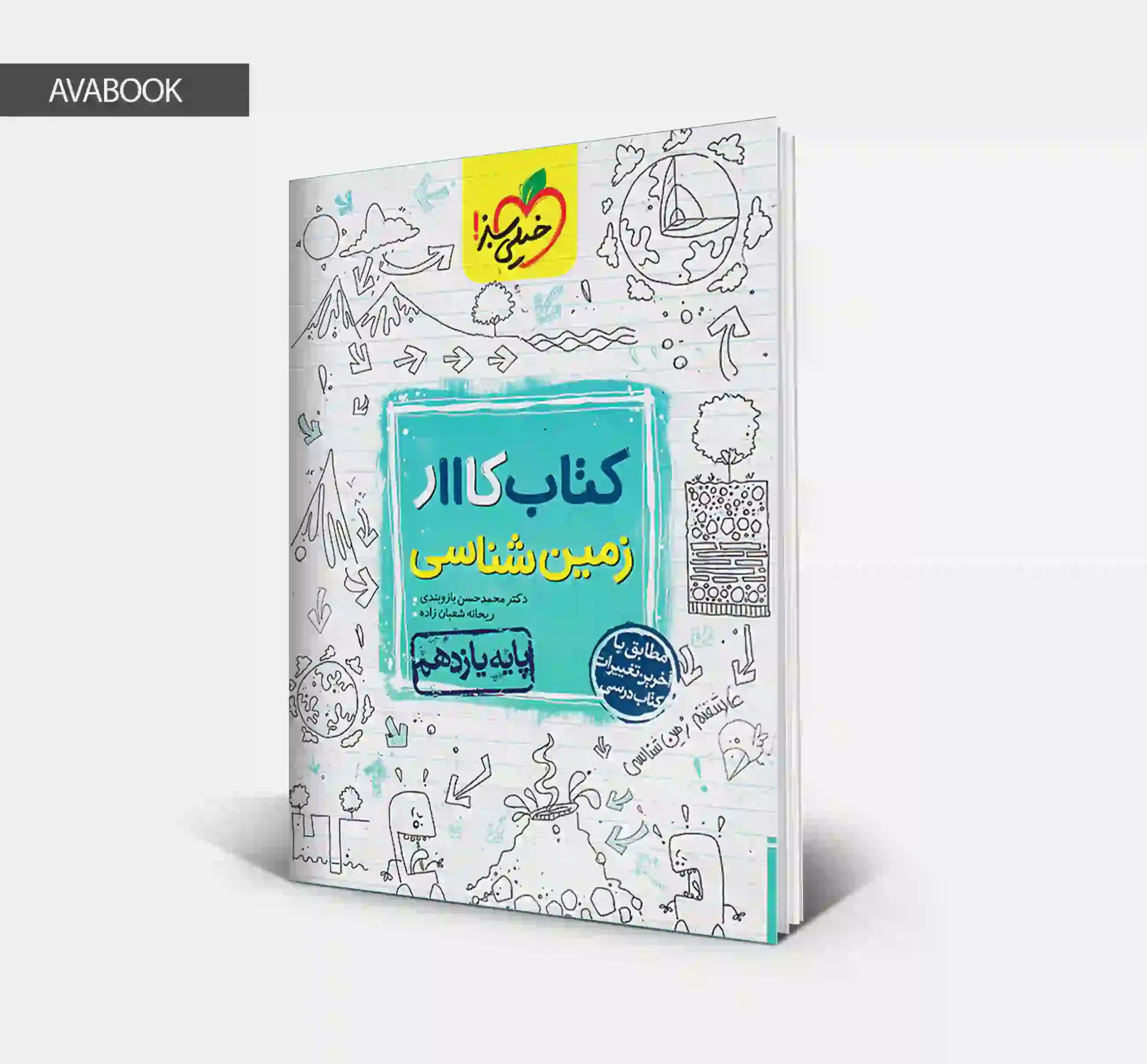 کتاب کار زمین شناسی یازدهم خیلی سبز